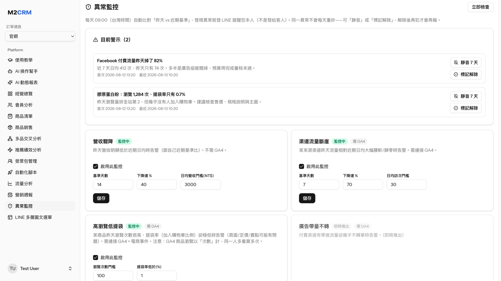 M2CRM 異常監控：營收驟降、流量斷崖等監控項目