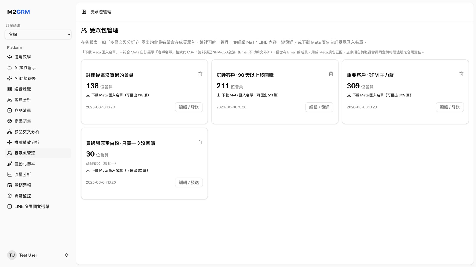 M2CRM 受眾包管理：各報表圈出的名單與人數