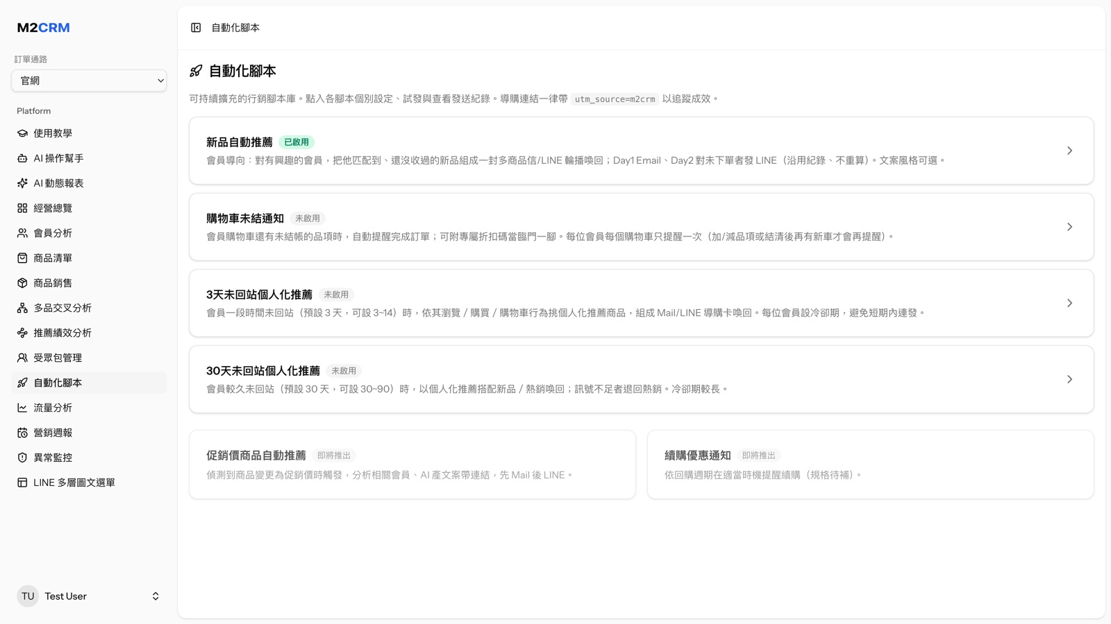 M2CRM 自動化腳本列表：可逐支啟用與設定